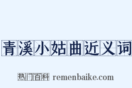 青溪小姑曲近义词是什么意思的图片